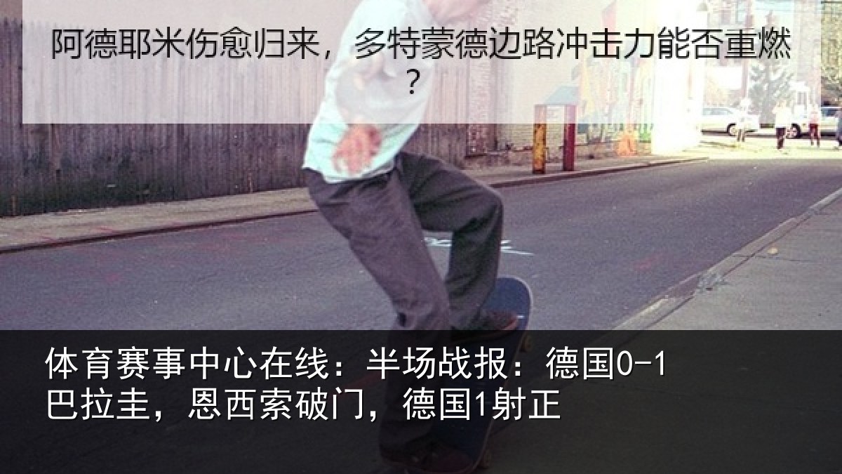 体育赛事中心在线:半场战报:德国0-1巴拉圭,恩西索破门,德国1射正