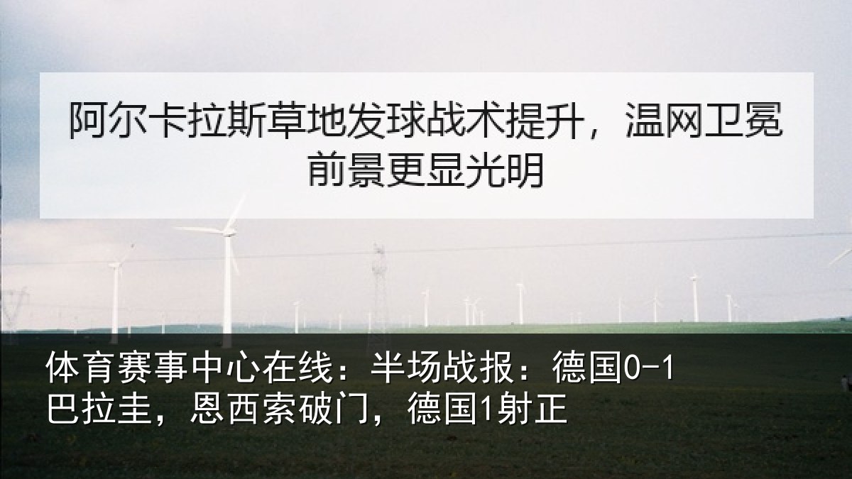 体育赛事中心在线:半场战报:德国0-1巴拉圭,恩西索破门,德国1射正