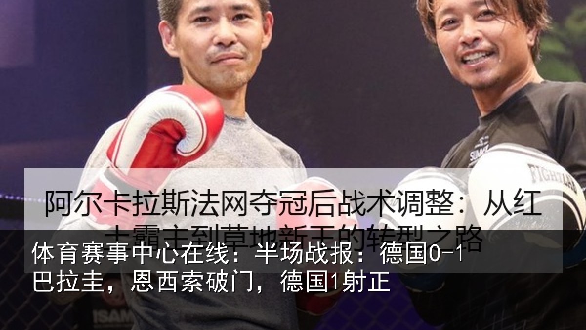 体育赛事中心在线:半场战报:德国0-1巴拉圭,恩西索破门,德国1射正