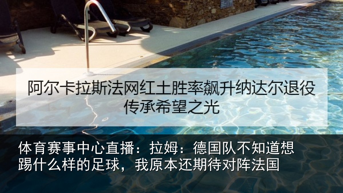 体育赛事中心直播:拉姆:德国队不知道想踢什么样的足球,我原本还期待对阵法国