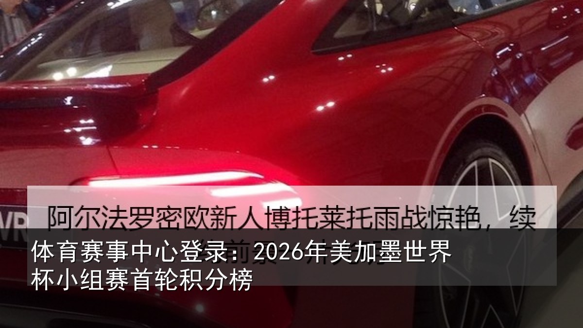 体育赛事中心登录:2026年美加墨世界杯小组赛首轮积分榜