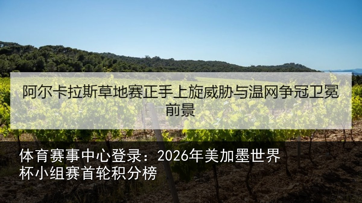 体育赛事中心登录:2026年美加墨世界杯小组赛首轮积分榜