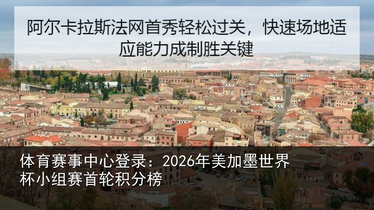 体育赛事中心登录:2026年美加墨世界杯小组赛首轮积分榜
