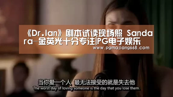 《Dr.Ian》剧本试读现场照 Sandara-金英光十分专注|PG电子娱乐(图2) PGAPP下载