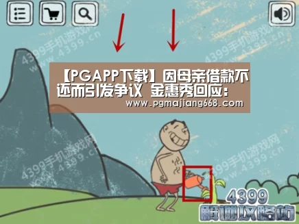【PGAPP下载】因母亲借款不还而引发争议 金惠秀回应:8年前已经和母亲断绝关系(图1) PG电子官方网站