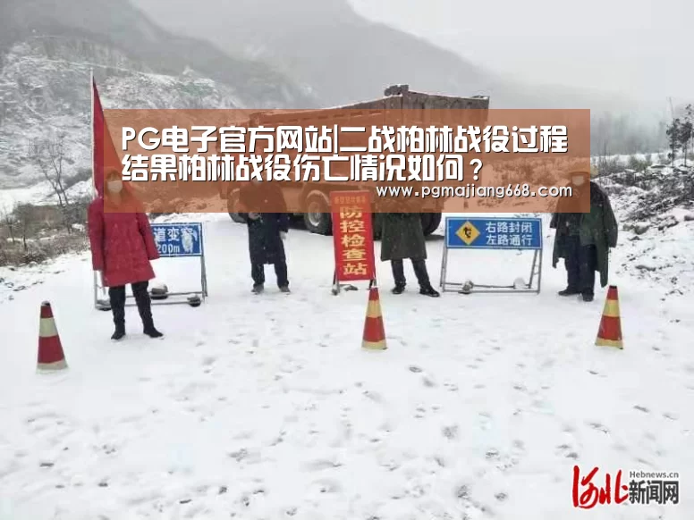 PG电子官方网站|二战柏林战役过程结果柏林战役伤亡情况如何?(图2) PG真人麻将