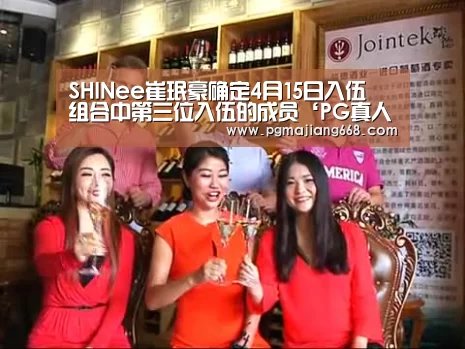 SHINee崔珉豪确定4月15日入伍 组合中第三位入伍的成员‘PG真人麻将’(图2) PG真人麻将