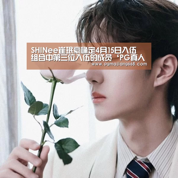 SHINee崔珉豪确定4月15日入伍 组合中第三位入伍的成员‘PG真人麻将’(图1) PGAPP下载