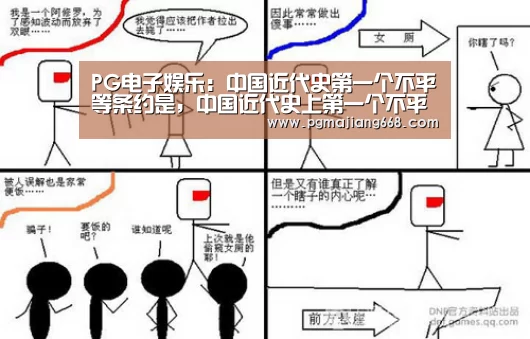 PG电子娱乐:中国近代史第一个不平等条约是,中国近代史上第一个不平等条约是?(图2) PG电子官方网站