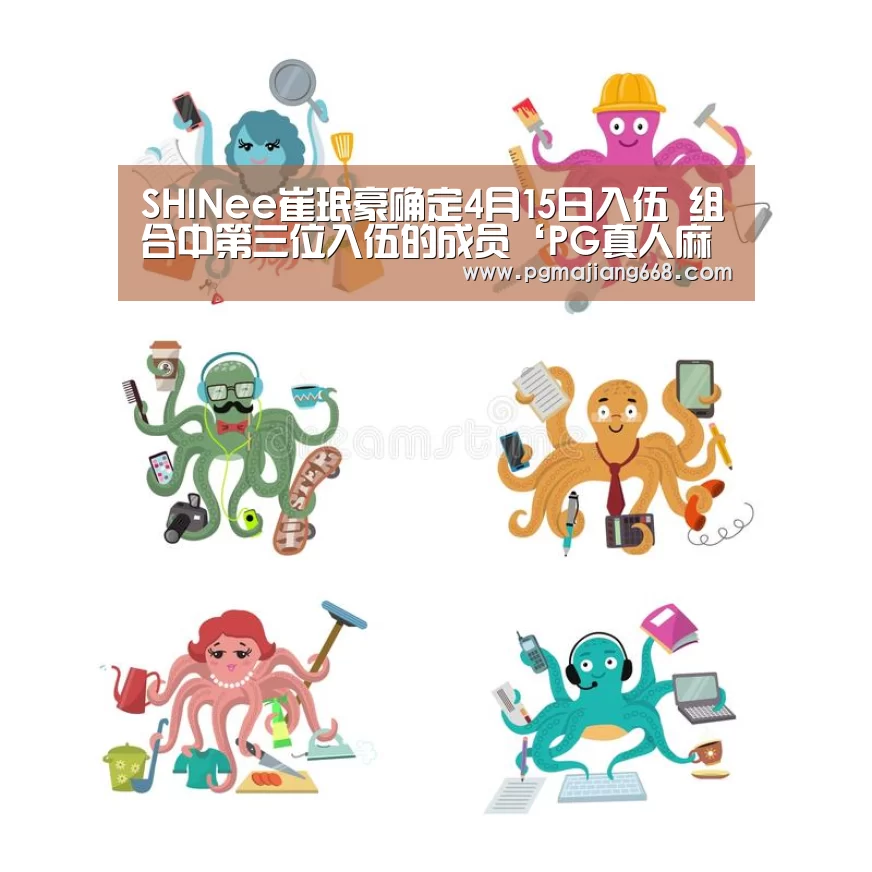 SHINee崔珉豪确定4月15日入伍 组合中第三位入伍的成员‘PG真人麻将’(图3) PG电子官方网站