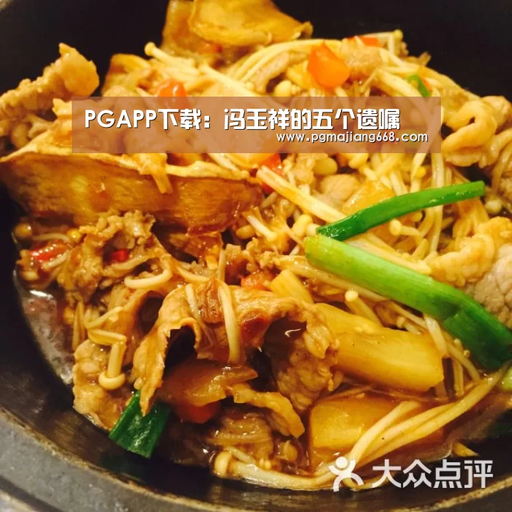 PGAPP下载:冯玉祥的五个遗嘱(图1) PG电子官方网站