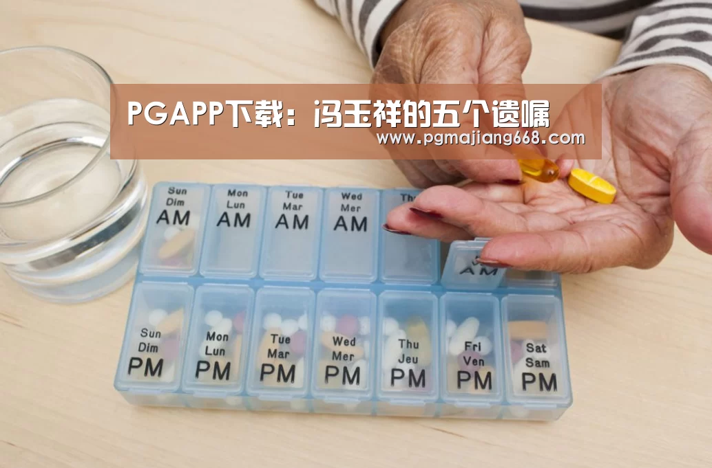 PGAPP下载:冯玉祥的五个遗嘱(图3) PG电子娱乐