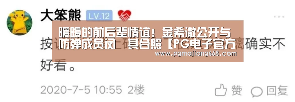 暖暖的前后辈情谊!金希澈公开与防弹成员闵玧其合照【PG电子官方网站】(图1) PG电子官方网站