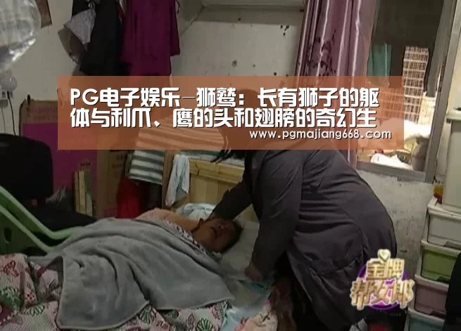 PG电子娱乐-狮鹫:长有狮子的躯体与利爪、鹰的头和翅膀的奇幻生物(图3) PG电子娱乐
