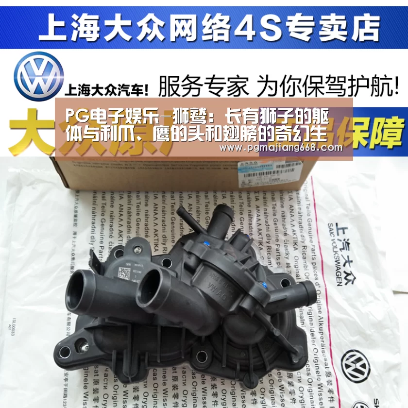 PG电子娱乐-狮鹫:长有狮子的躯体与利爪、鹰的头和翅膀的奇幻生物(图4) PG电子官方网站