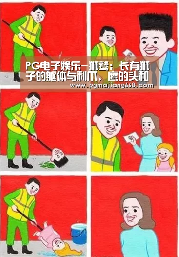 PG电子娱乐-狮鹫:长有狮子的躯体与利爪、鹰的头和翅膀的奇幻生物(图2) PG电子官方网站