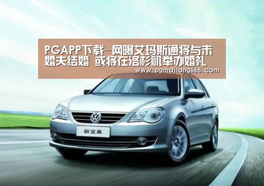 PGAPP下载-网曝艾玛斯通将与未婚夫结婚 或将在洛杉矶举办婚礼(图3) PG电子官方网站