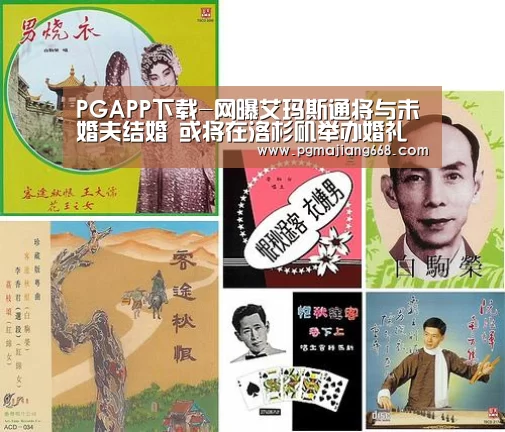 PGAPP下载-网曝艾玛斯通将与未婚夫结婚 或将在洛杉矶举办婚礼(图2) PG电子官方网站