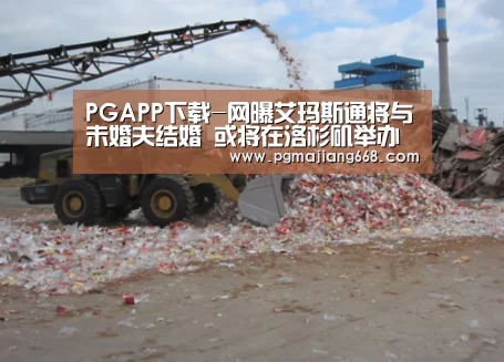 PGAPP下载-网曝艾玛斯通将与未婚夫结婚 或将在洛杉矶举办婚礼(图1) PG真人麻将