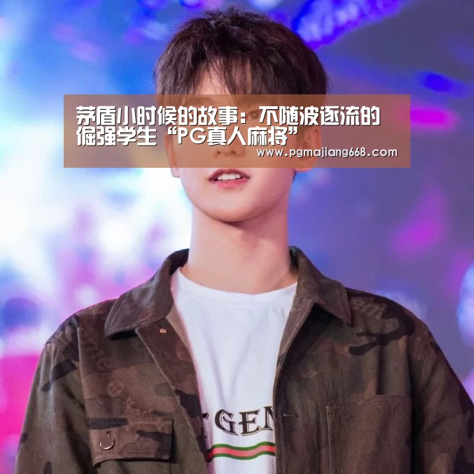 茅盾小时候的故事:不随波逐流的倔强学生“PG真人麻将”(图3) PG电子官方网站