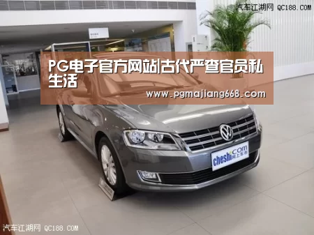 PG电子官方网站|古代严查官员私生活(图1) PG电子娱乐