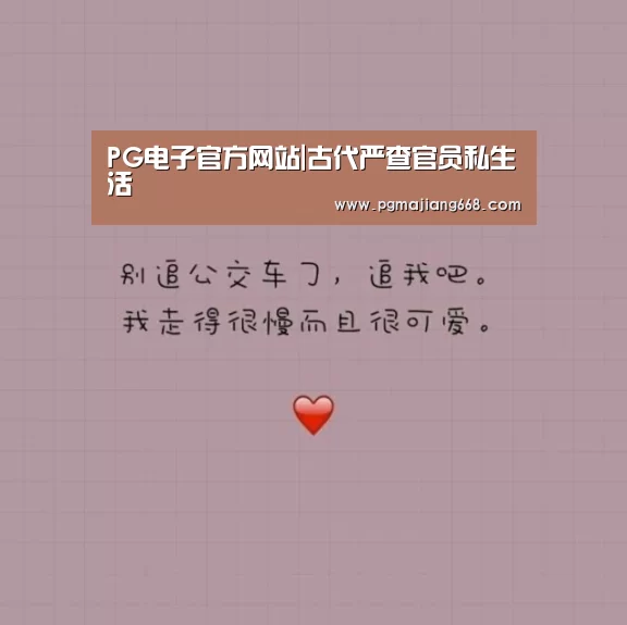 PG电子官方网站|古代严查官员私生活(图2) PG电子官方网站