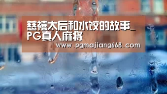 慈禧太后和水饺的故事_PG真人麻将(图1) PGAPP下载