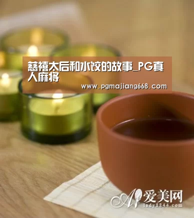 慈禧太后和水饺的故事_PG真人麻将(图2) PG电子官方网站