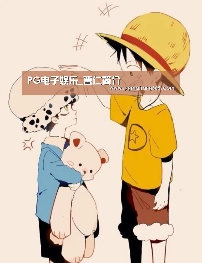PG电子娱乐_曹仁简介(图2) PG电子官方网站