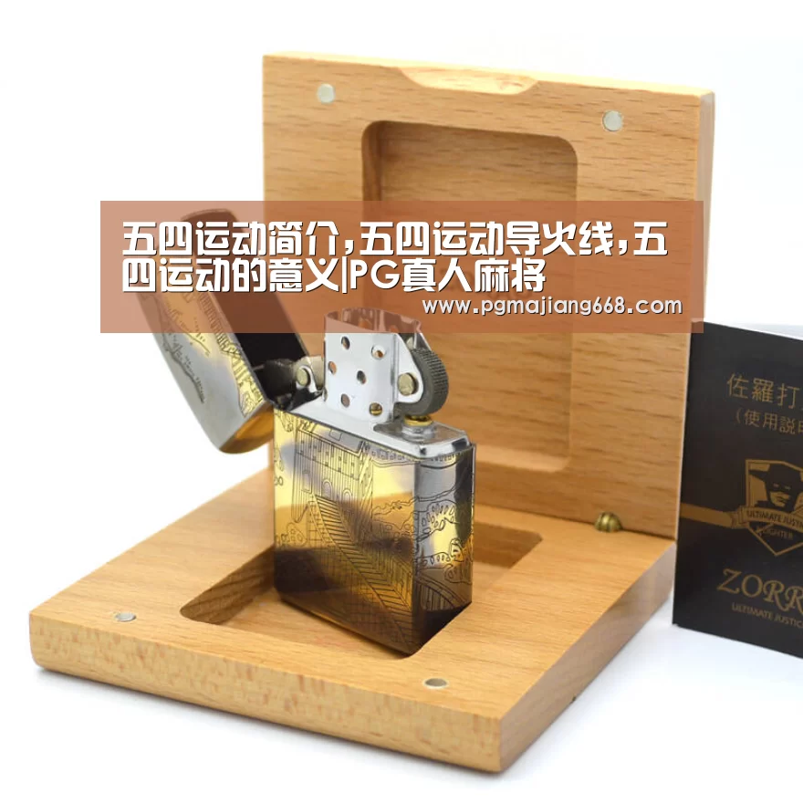 五四运动简介,五四运动导火线,五四运动的意义|PG真人麻将(图3) PG真人麻将