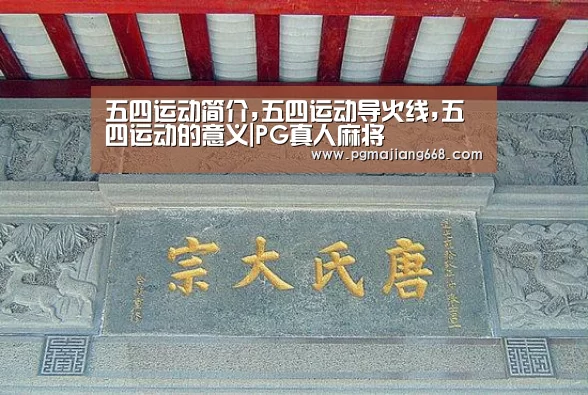 五四运动简介,五四运动导火线,五四运动的意义|PG真人麻将(图2) PGAPP下载