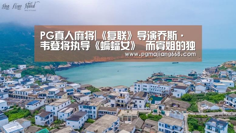 PG真人麻将|《复联》导演乔斯·韦登将执导《蝙蝠女》 而寡姐的独立电影还是遥遥无期(图1) PGAPP下载