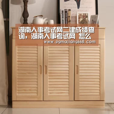 湖南人事考试网二建成绩查询,湖南人事考试网 怎么我查不到自己二建“PG电子官方网站”(图2) PG真人麻将