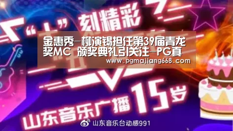 金惠秀-柳演锡担任第39届青龙奖MC 颁奖典礼引关注-PG真人麻将(图2) PG真人麻将