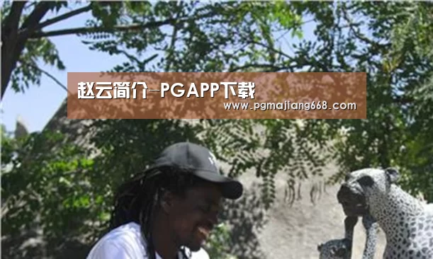 赵云简介-PGAPP下载(图2) PG电子官方网站