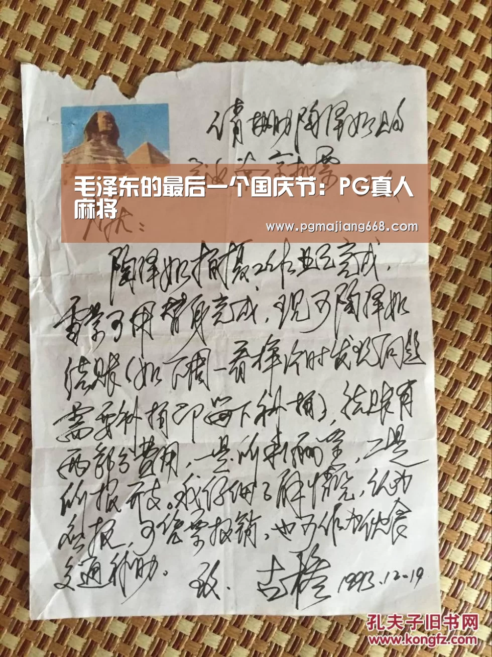毛泽东的最后一个国庆节:PG真人麻将(图2) PG真人麻将