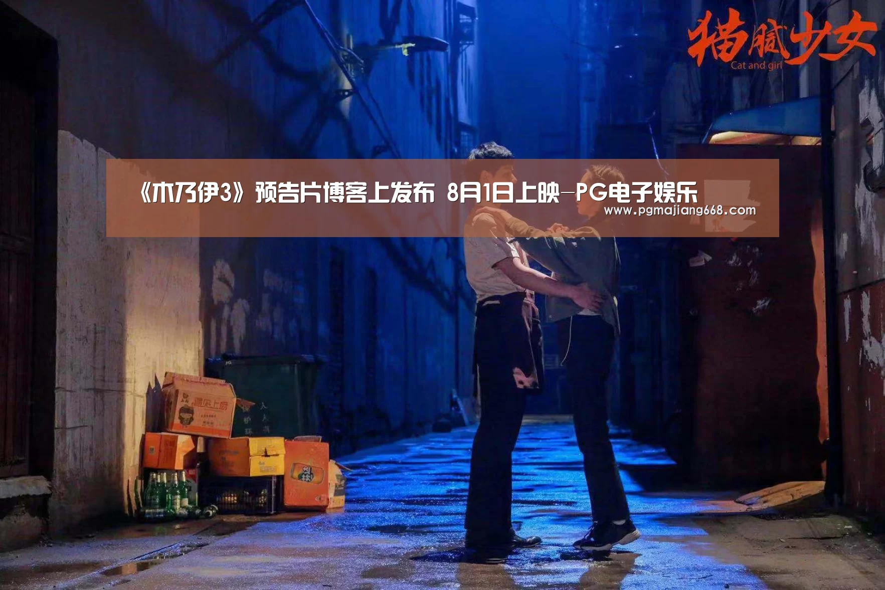 《木乃伊3》预告片博客上发布 8月1日上映-PG电子娱乐(图1) PG电子娱乐
