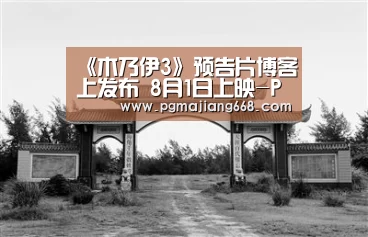 《木乃伊3》预告片博客上发布 8月1日上映-PG电子娱乐(图2) PG电子官方网站