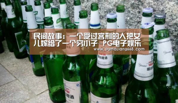 民间故事:一个受过宫刑的人把女儿嫁给了一个穷小子-PG电子娱乐(图2) PGAPP下载