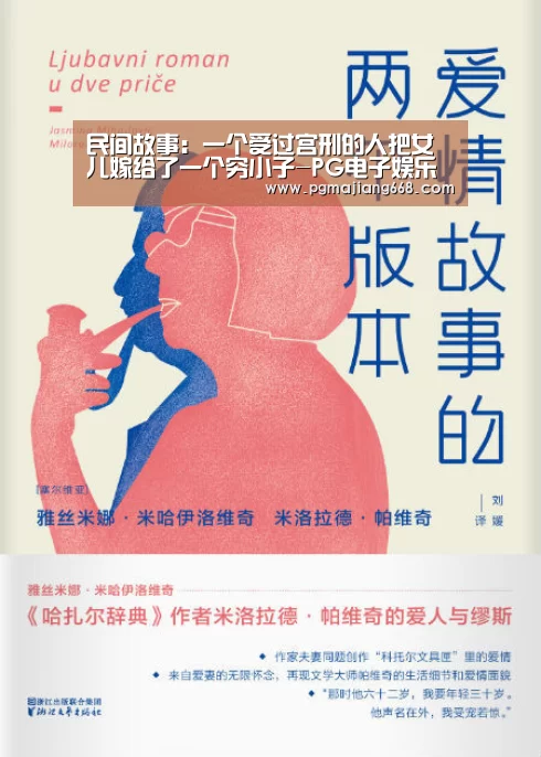 民间故事:一个受过宫刑的人把女儿嫁给了一个穷小子-PG电子娱乐(图4) PGAPP下载