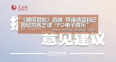 《飓风营救》首映 导演透露自己很欣赏张艺谋“PG电子娱乐”(图3) PG真人麻将