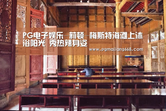 PG电子娱乐-莉顿-梅斯特海滩上沐浴阳光 秀热辣身姿(图1) PGAPP下载