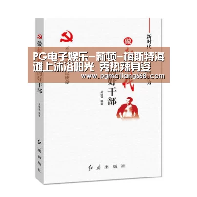 PG电子娱乐-莉顿-梅斯特海滩上沐浴阳光 秀热辣身姿(图4) PG真人麻将