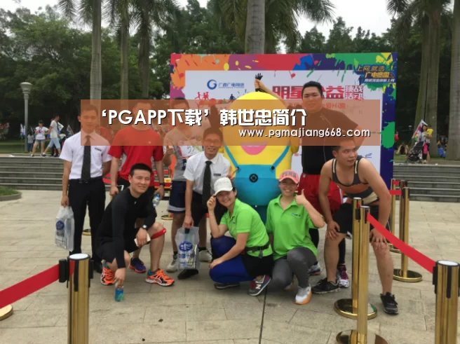 ‘PGAPP下载’韩世忠简介(图3) PG真人麻将