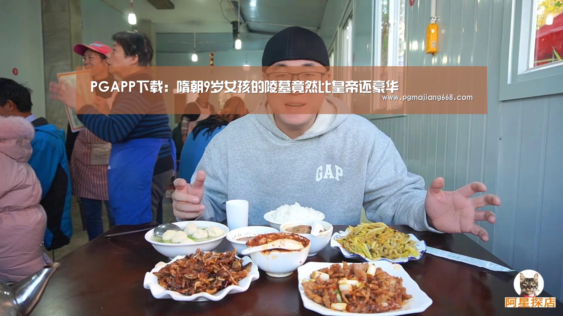 PGAPP下载:隋朝9岁女孩的陵墓竟然比皇帝还豪华(图1) PG电子娱乐