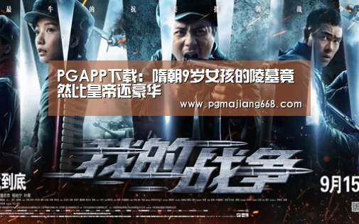 PGAPP下载:隋朝9岁女孩的陵墓竟然比皇帝还豪华(图3) PG电子娱乐