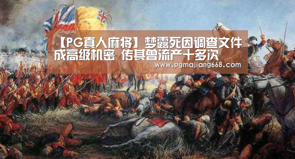 【PG真人麻将】梦露死因调查文件成高级机密 传其曾流产十多次(图2) PG真人麻将