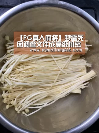 【PG真人麻将】梦露死因调查文件成高级机密 传其曾流产十多次(图3) PG真人麻将