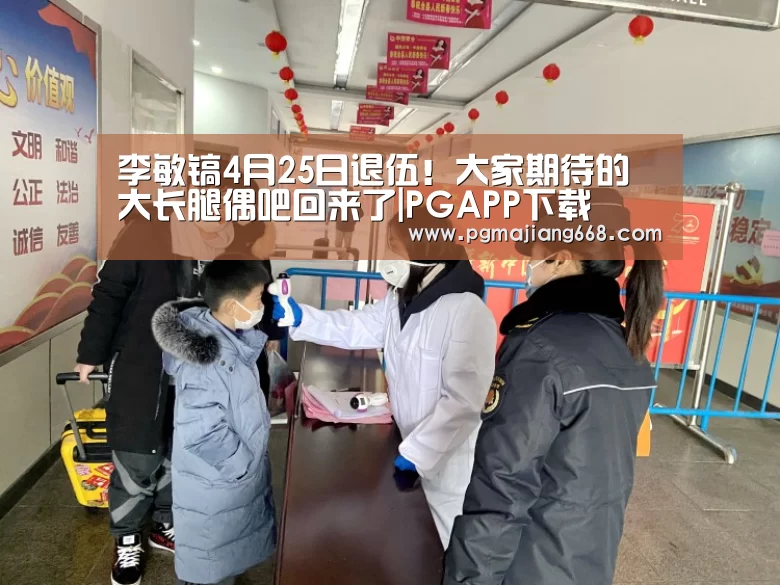 李敏镐4月25日退伍!大家期待的大长腿偶吧回来了|PGAPP下载(图4) PG真人麻将