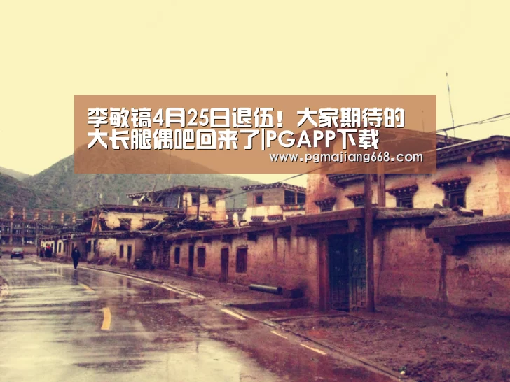 李敏镐4月25日退伍!大家期待的大长腿偶吧回来了|PGAPP下载(图3) PGAPP下载